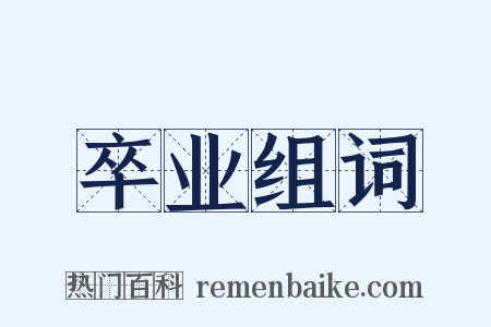 卒业组词是什么意思的图片